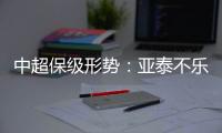 中超保级形势：亚泰不乐观 泰达绿城成功上岸保级