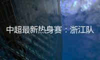 中超最新热身赛	
：浙江队2
