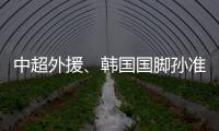 中超外援、韩国国脚孙准浩在中国被刑事拘留
，外交部回应