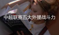 中超联赛五大外援战斗力榜单 瓦伦西亚独占鳌头