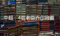 中超�
：4载老臣乔尔将要离开中超 欲回到老东家
