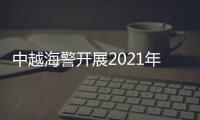 中越海警开展2021年第二次北部湾海域联合巡航