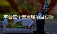丰台这个安置房项目有新进展	！另两地块规划有新文件�！