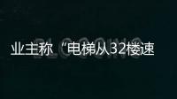 业主称“电梯从32楼速降负2楼孕妇被困
，呼叫无应答”；物业称反映不实，职能部门介入调查