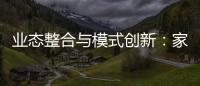 业态整合与模式创新�：家居行业战略路径解析