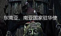 东南亚、南亚国家驻华使节赴桂林参加民族团结进步主题交流活动