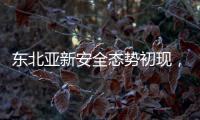 东北亚新安全态势初现�，如何推动局势缓和	？