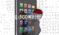 东坝这小区何时能办房本	？官方回复了！