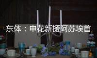 东体	：申花新援阿苏埃首次亮相热身赛打进2球�，打消之前外界担忧