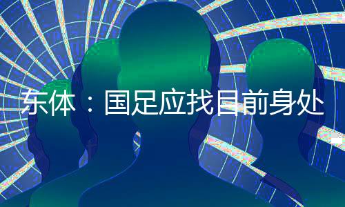针对新周期的国足备战