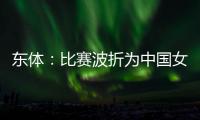 东体：比赛波折为中国女足敲警钟 如何围绕邵子钦设计战术是关键