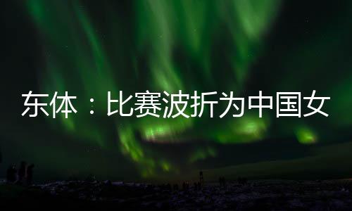 帮助中国女足牢牢控制局面