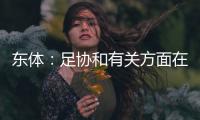 东体
�：足协和有关方面在研究未来放开港澳台球员的政策