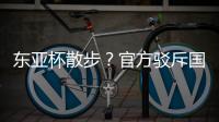 东亚杯散步？官方驳斥国足不够拼 3数据领先韩国 全队多跑4.4公里