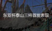 东亚杯泰山三将首发表现低迷，让韩鹏进一队教练组，开始新老交替