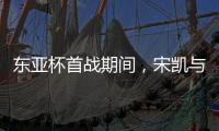 东亚杯首战期间，宋凯与韩国足协主席郑梦奎进行交流