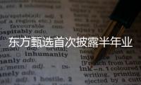 东方甄选首次披露半年业绩�：自营农产品收入超10亿元
