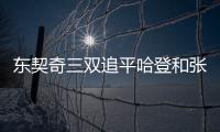 东契奇三双追平哈登和张伯伦	，独行侠送奇才16连败