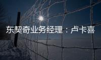 东契奇业务经理：卢卡喜欢和詹姆斯一起打球 并将其视为一种荣幸
