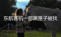 东航客机一部黑匣子被找到 解读需要多久�	？