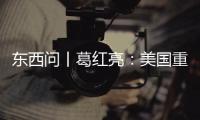东西问丨葛红亮：美国重返东南亚会影响中国和东盟的合作吗？