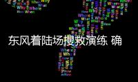 东风着陆场搜救演练 确保“舱落人到”