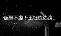 丝毫不虚
！王钰栋边路1v2成功后回传，随后高天意直塞被裁判挡了