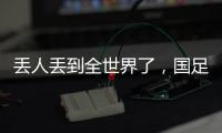 丢人丢到全世界了，国足大包小包回家�，140件行李扯下国足遮羞布