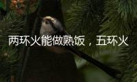 两环火能做熟饭�，五环火能留住营养!卡萨帝五环灶具发布