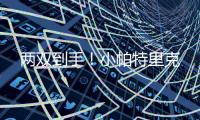 两双到手！小帕特里克