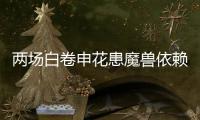 两场白卷申花患魔兽依赖症 主帅
：不放弃亚冠席位