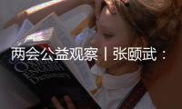 两会公益观察丨张颐武：互联网公益“中国样本”值得全球来参考借鉴