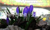 两会今日看点：全国政协十三届四次会议闭幕