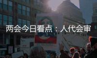 两会今日看点
：人代会审议全国人大常委会工作报告等