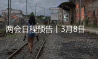 两会日程预告丨3月8日：全国人代会举行第二次全体会议 听取全国人大常委会工作报告和“两高”工作报告
