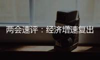 两会速评：经济增速复出，6%以上有条件有必要