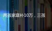 两孩家庭补10万	，三孩家庭补20万	！义乌购房新政公布
