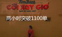 两小时突破1100单
