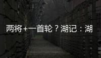 两将+一首轮
？湖记：湖人将重启维金斯交易谈判 盼热火能降低要价