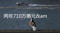两年710万美元&三分命中率43.9%
！雄鹿官宣签回托里恩