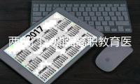 两部门：加强高职教育医养照护与管理专业建设