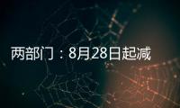两部门：8月28日起减半征收证券交易印花税