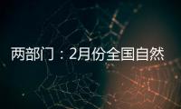 两部门：2月份全国自然灾害风险水平总体偏高