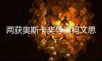 两获奥斯卡奖导演柯文思：抗疫中的中国国家力量无比强大