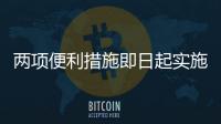 两项便利措施即日起实施	：港澳台居民可线上申办电子临时通行证
