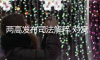 两高发布司法解释 对窝藏罪、包庇罪构成要件作出细化规定