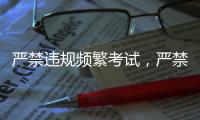 严禁违规频繁考试	，严禁提前开学

、延迟放假
！教育部明确→