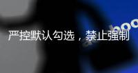 严控默认勾选，禁止强制捆绑！广电总局对互联网电视收费包自动续费专项治理