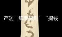 严防“纸面服刑”“提钱出狱”
，广东检察机关这样护航刑事诉讼“最后一公里”