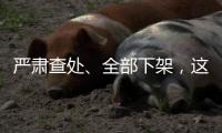 严肃查处	、全部下架
，这两类“网红烟花”迎来严监管